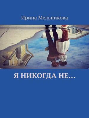 cover image of Я никогда не...